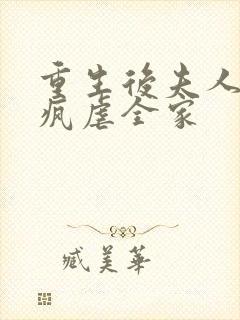 重生后夫人她发疯虐全家