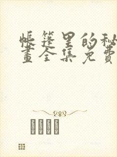 帐篷里的秘密漫画全集免费观看