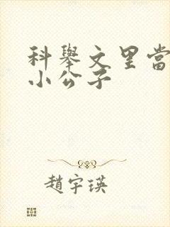 科举文里当炮灰小公子