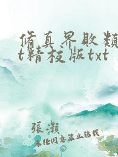 修真界败类txt精校版txt