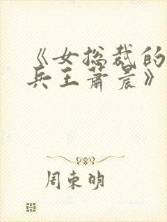 《女总裁的全能兵王萧晨》