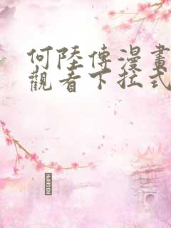 何陆传漫画免费观看下拉式奇妙漫画