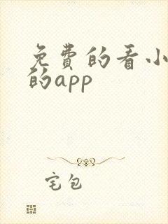 免费的看小短剧的app