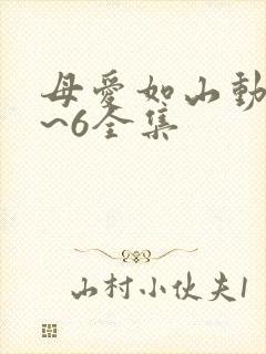 母爱如山动漫1~6全集