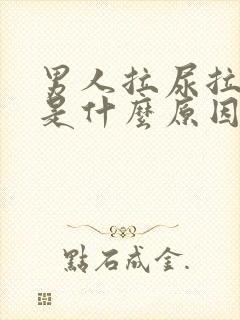 男人拉尿拉不远是什么原因