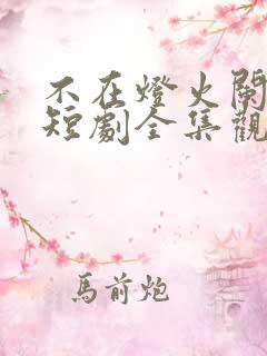 不在灯火阑珊处短剧全集观看