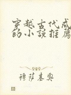 穿越古代成后娘的小说推荐