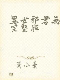 异世邪君无删减完整版