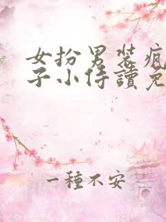 女扮男装疯批太子小侍读免费阅读