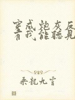 穿成炮灰反派只有我能听见心声全文阅读免费