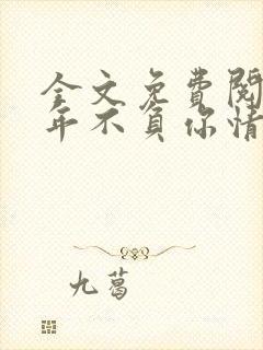 全文免费阅读流年不负你情深