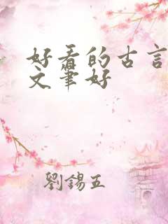 好看的古言小说文笔好