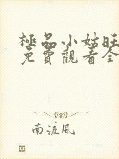 极品小姑旺短剧免费观看全集在线