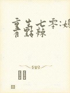 重生七零:媳妇有点辣