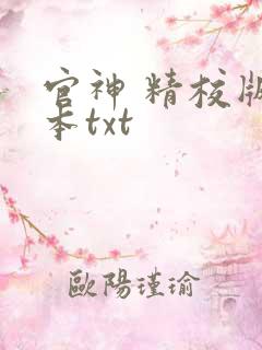 官神 精校版全本txt