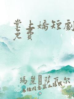 掌上娇短剧全集免费