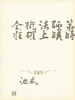 全职法师第6季准确上映时间