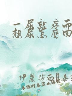 一尿就疼而且老想尿怎么回事吃什么药