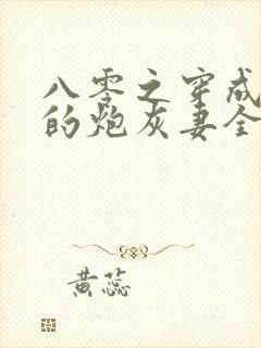 八零之穿成大佬的炮灰妻全文免费阅读