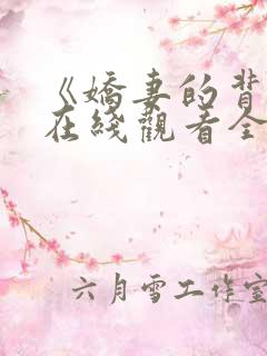 《娇妻的背叛》在线观看全集