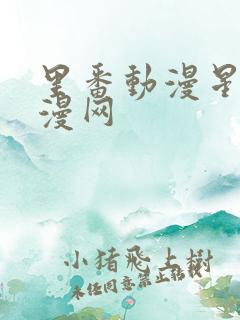 里番动漫星辰动漫网