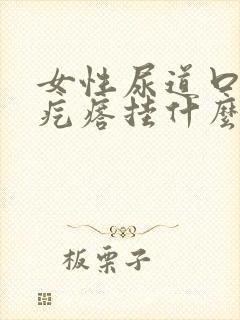 女性尿道口有小疙瘩挂什么科