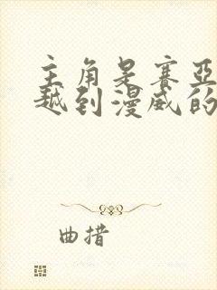 主角是赛亚人穿越到漫威的小说