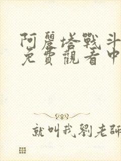 阿丽塔战斗天使免费观看中文版