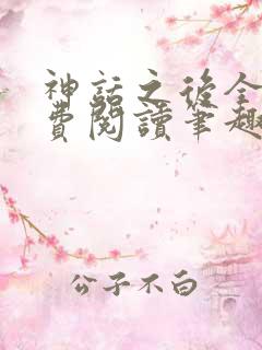 神话之后全文免费阅读笔趣阁