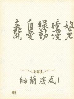 来自绿瞳姐姐的关爱动漫免费观看