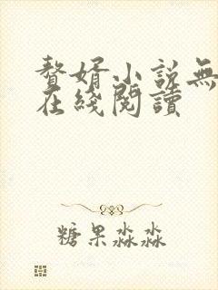 赘婿小说无删减在线阅读