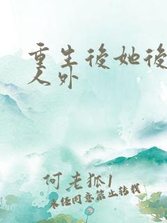 重生后她后悔了人外