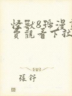 怪兽8号漫画免费观看下拉式