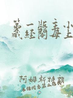 第一版主小说网藏经阁母上大人