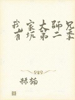 我家大师兄脑子有坑第二季网盘资源