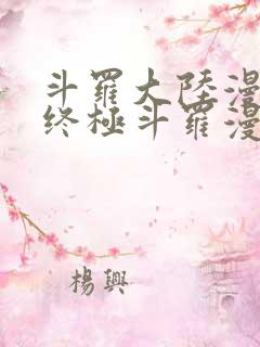 斗罗大陆漫画4终极斗罗漫画免费漫画