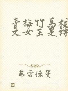 青梅竹马校园甜文女主是转学生