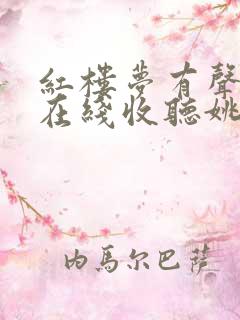 红楼梦有声小说在线收听姚锡娟