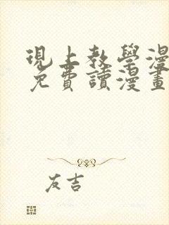 现上教学漫画画免费读漫画在线观看土豪