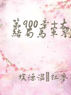第900章+大结局马军刘艳