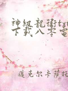 神级龙卫txt下载八零电子书
