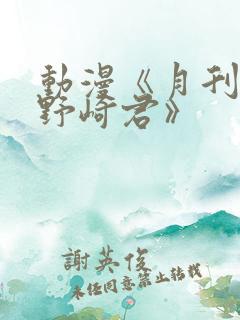 动漫《月刊少女野崎君》