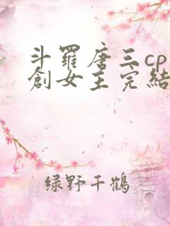 斗罗唐三cp原创女主完结