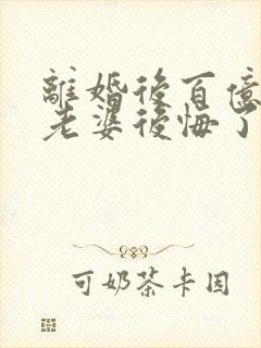 离婚后百亿总裁老婆后悔了秦文婷秦文婷全文