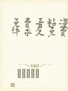 免费看动漫的软件永久免费