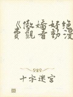 《傲娇好绝》免费观看动漫