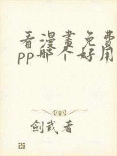 看漫画免费的app哪个好用