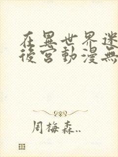 在异世界迷宫开后宫动漫无修版