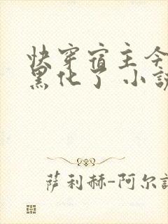 快穿宿主今天又黑化了 小说