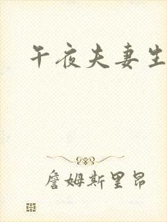 午夜夫妻生活片